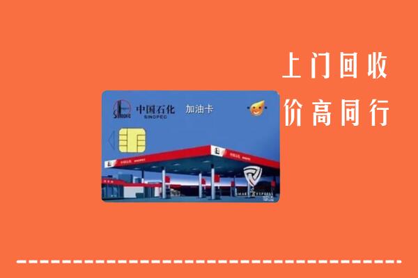 高价求购：西安回收加油卡